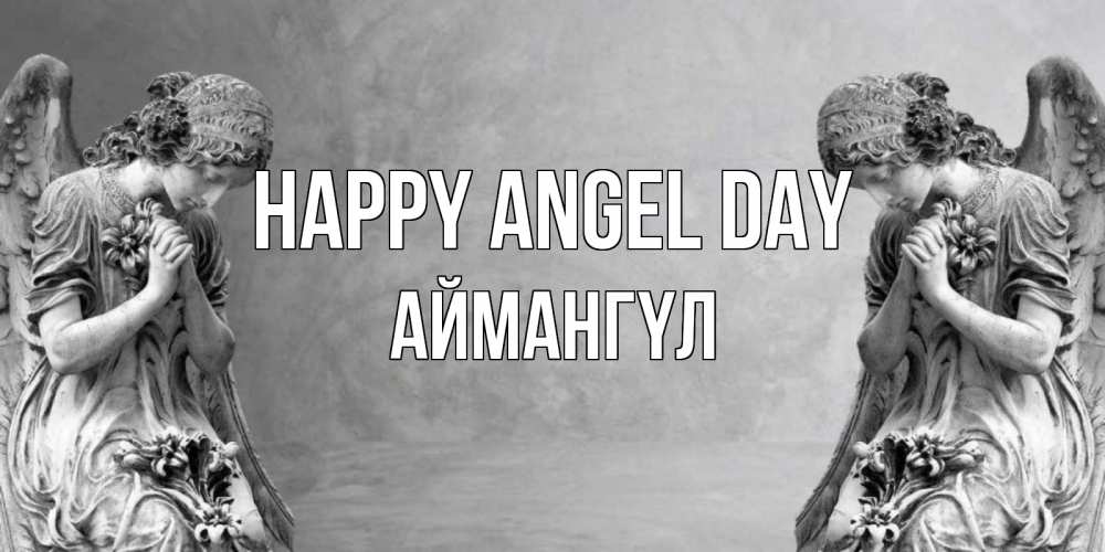 Greetings card с именем, Аймангүл happy angel day Ангел на небе Greetings with text for free download 