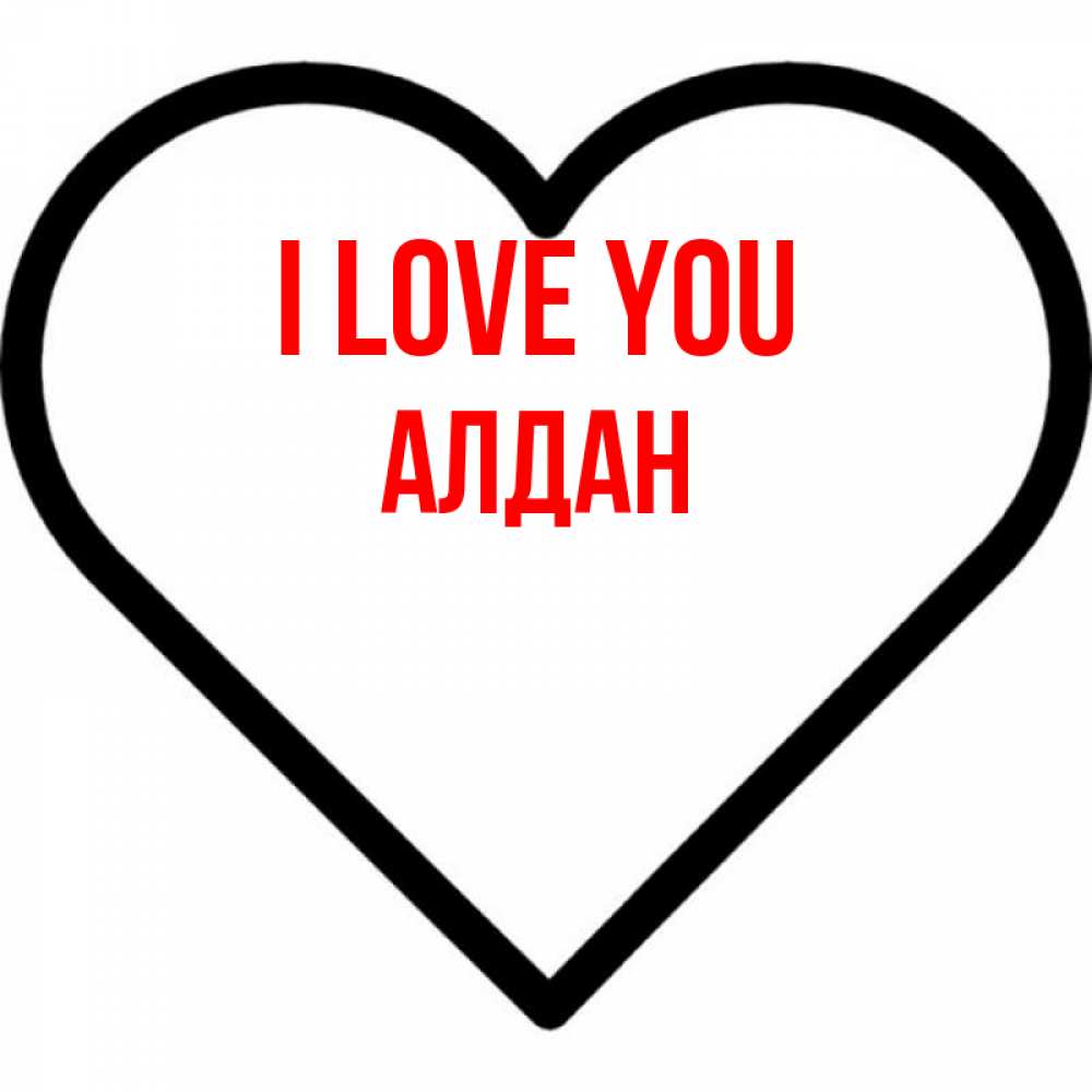 Greetings card с именем, Алдан I love you посто Greetings with text for free download 