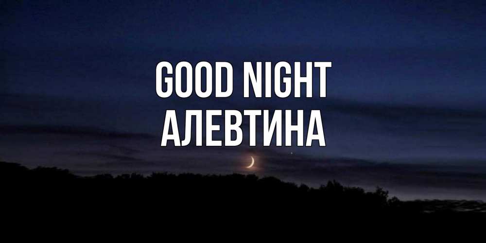 Greetings card с именем, Алевтина Good night месяц Greetings with text for free download 
