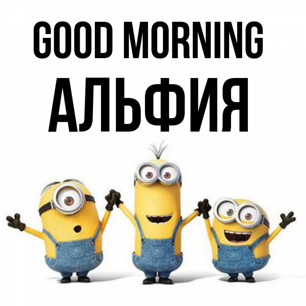 Greetings card с именем, Альфия Good morning бодренького утра Greetings with text for free download 