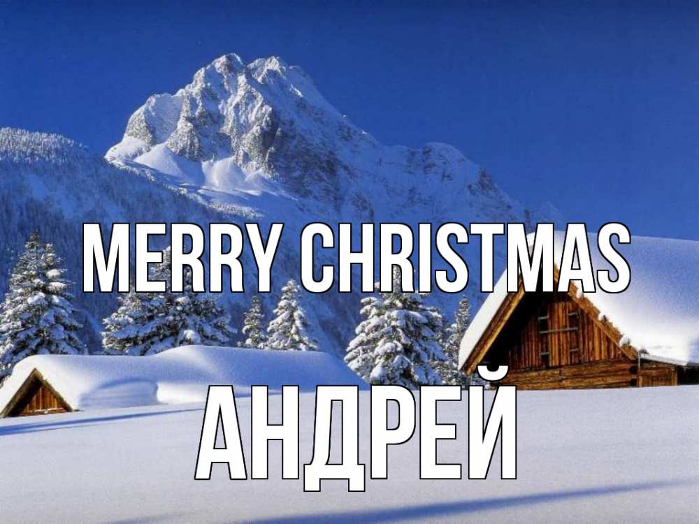 Greetings card с именем, Андрей Merry Christmas Зима Greetings with text for free download 