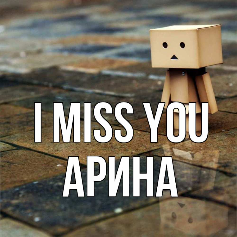 Greetings card с именем, Арина I miss you куколка из картона в стиле майнкрафт Greetings with text for free download 