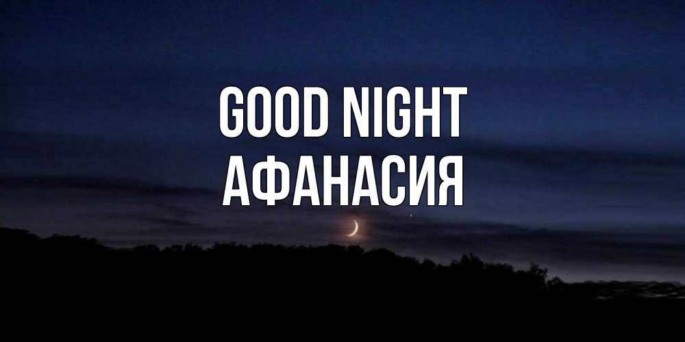 Greetings card с именем, Афанасия Good night месяц Greetings with text for free download 