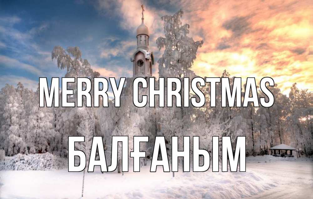 Greetings card с именем, БАЛҒАНЫМ Merry Christmas лес, зима 2 Greetings with text for free download 