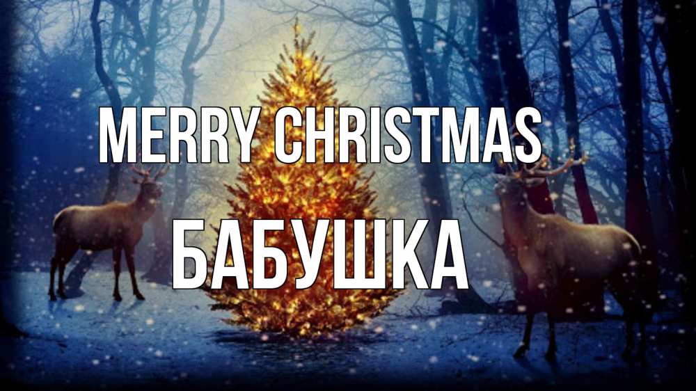 Greetings card с именем, Бабушка Merry Christmas олени, новогодняя елка Greetings with text for free download 