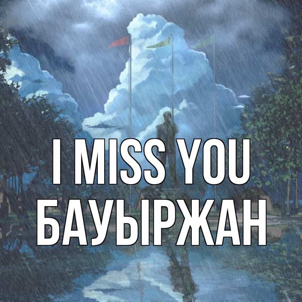 Greetings card с именем, Бауыржан I miss you печалька Greetings with text for free download 