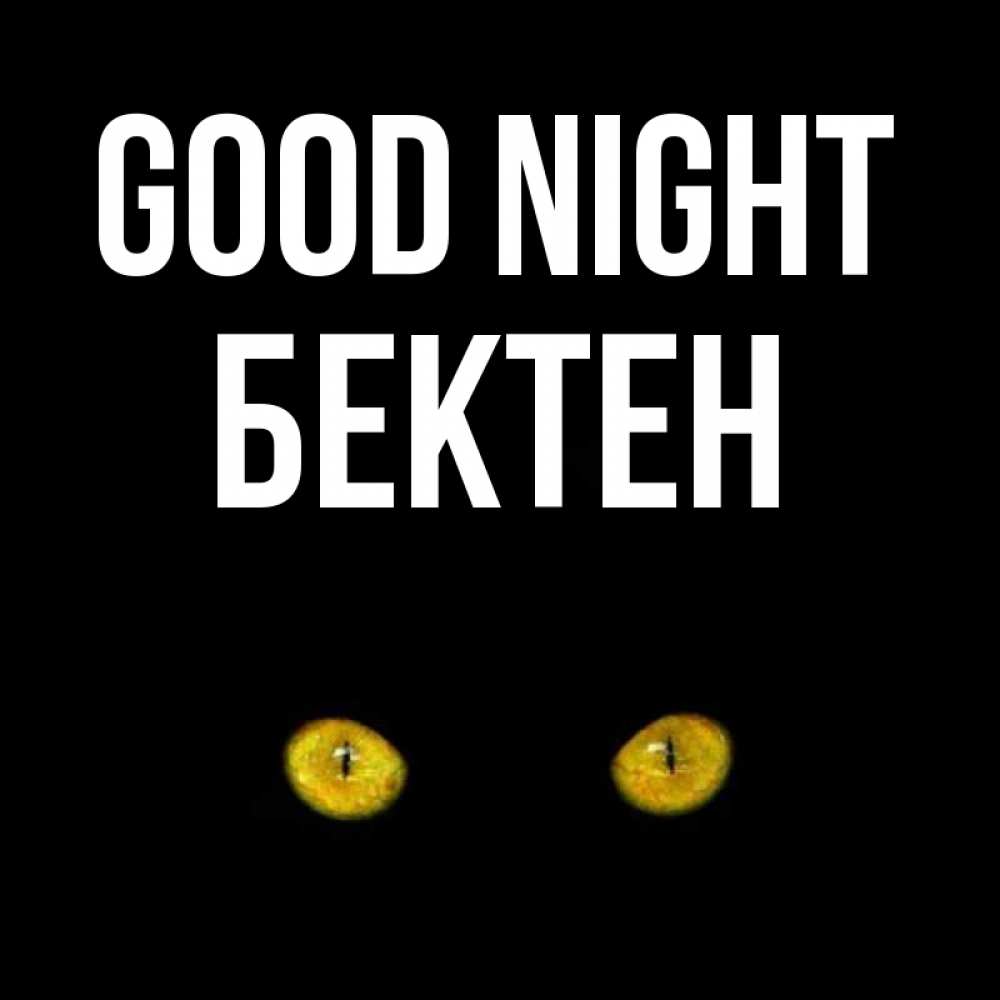 Greetings card с именем, Бектен Good night сладких снов бесстрашный мой дружочек Greetings with text for free download 