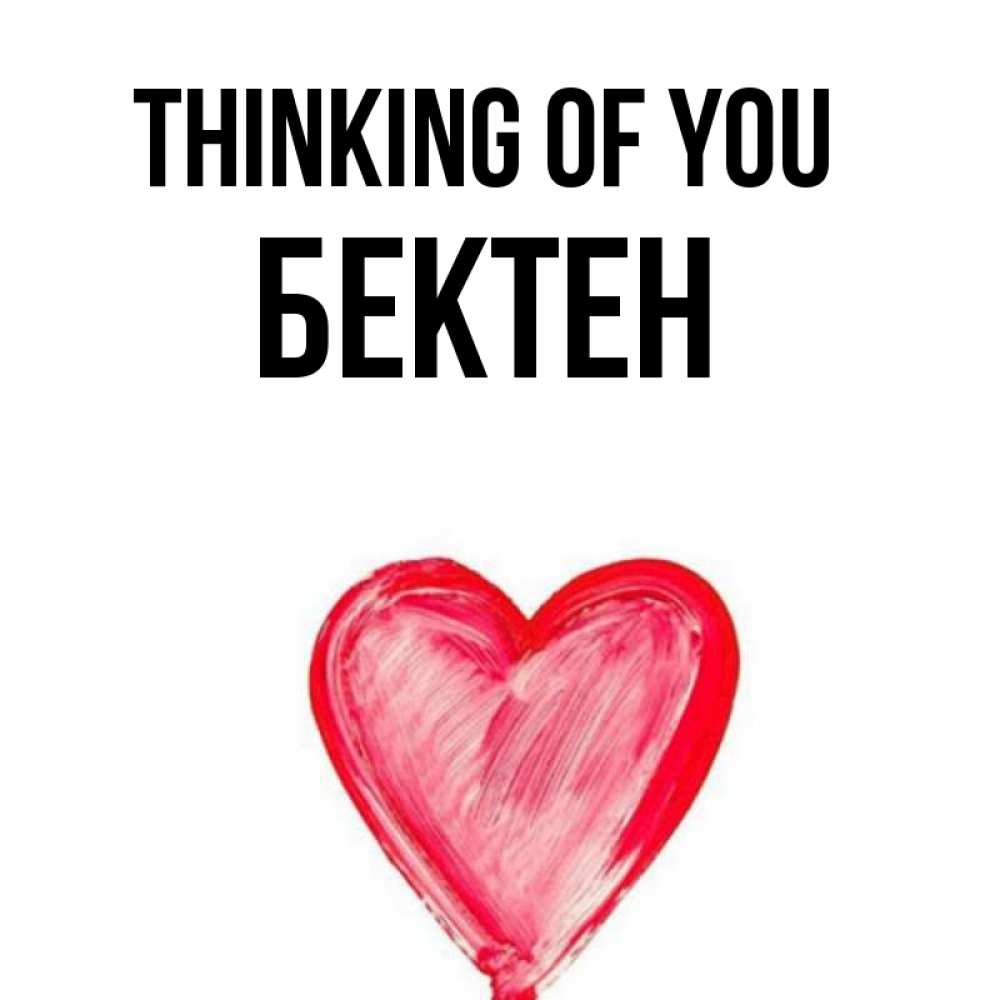 Greetings card с именем, Бектен Thinking of you для влюбленных Greetings with text for free download 