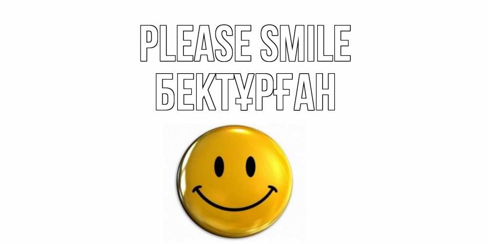 Greetings card с именем, Бектұрған Please smile смайл Greetings with text for free download 