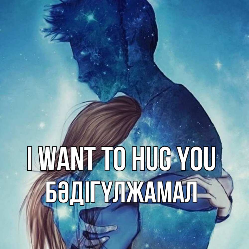 Greetings card с именем, БӘДІГҮЛЖАМАЛ I want to hug you абстракция Greetings with text for free download 