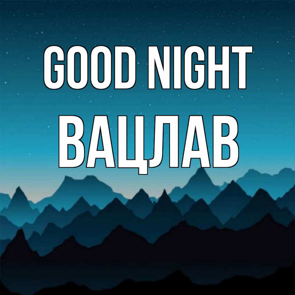 Greetings card с именем, Вацлав Good night сладких снов звездное небо Greetings with text for free download 