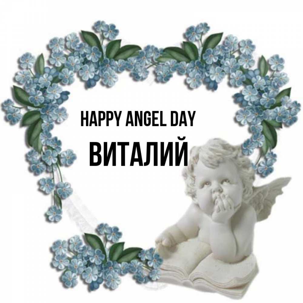 Greetings card с именем, Виталий happy angel day голубые цветы и мраморный ангел Greetings with text for free download 