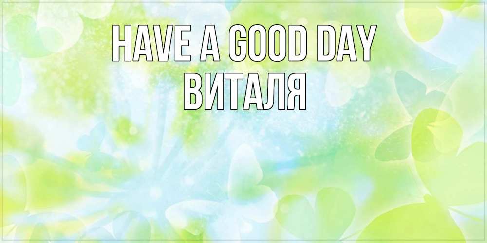 Greetings card с именем, Виталя Have a good day абстрактная картинка с пожеланием прекрасного летнего дня Greetings with text for free download 