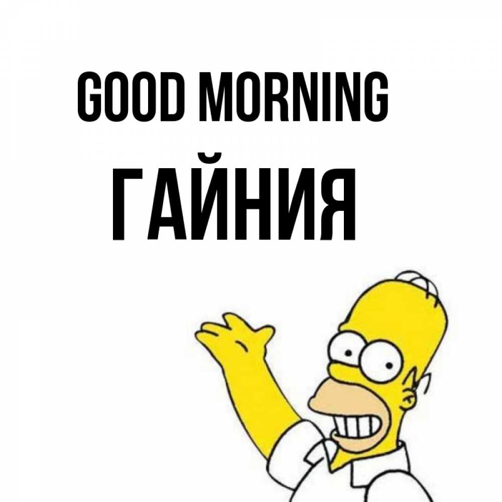 Greetings card с именем, ГАЙНИЯ Good morning открытки с пожеланиями Greetings with text for free download 