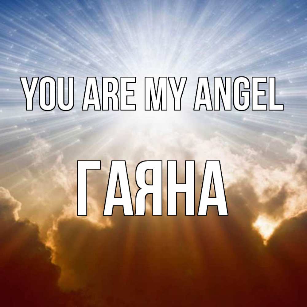 Greetings card с именем, ГАЯНА You are my angel ангельский свет на небе Greetings with text for free download 