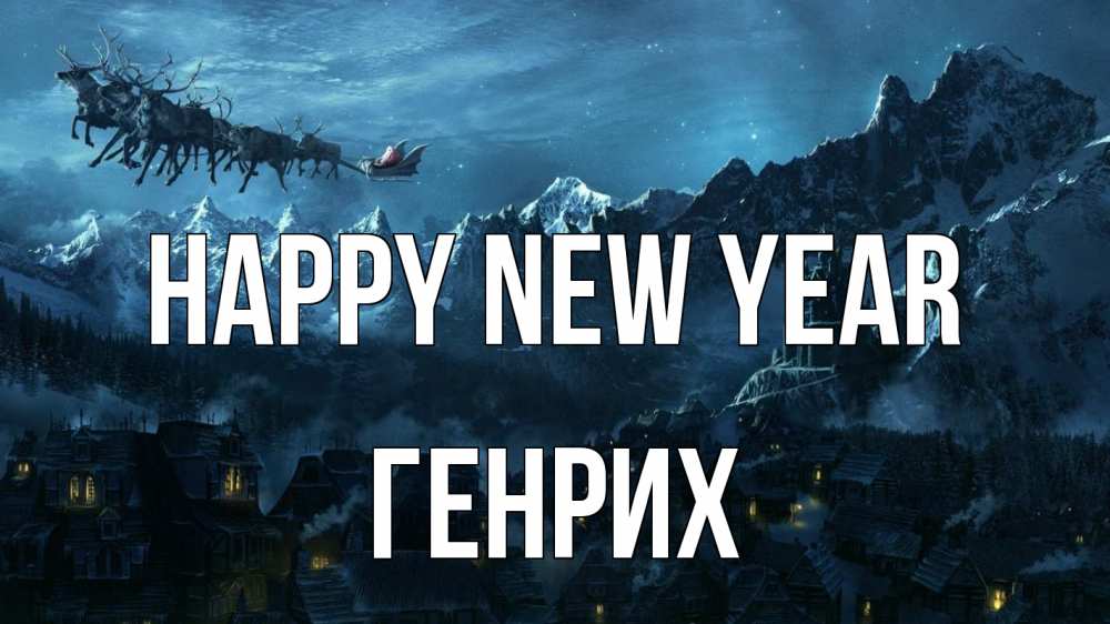 Greetings card с именем, Генрих Happy New Year дед мороз олени Greetings with text for free download 