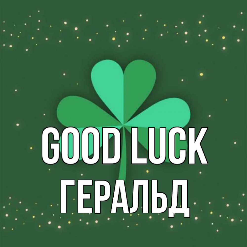 Greetings card с именем, Геральд Good luck лист клевера Greetings with text for free download 