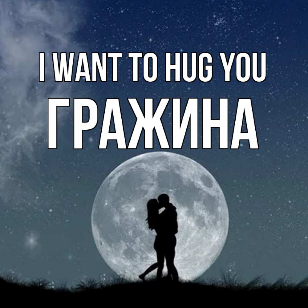 Greetings card с именем, Гражина I want to hug you сладкая парочка Greetings with text for free download 