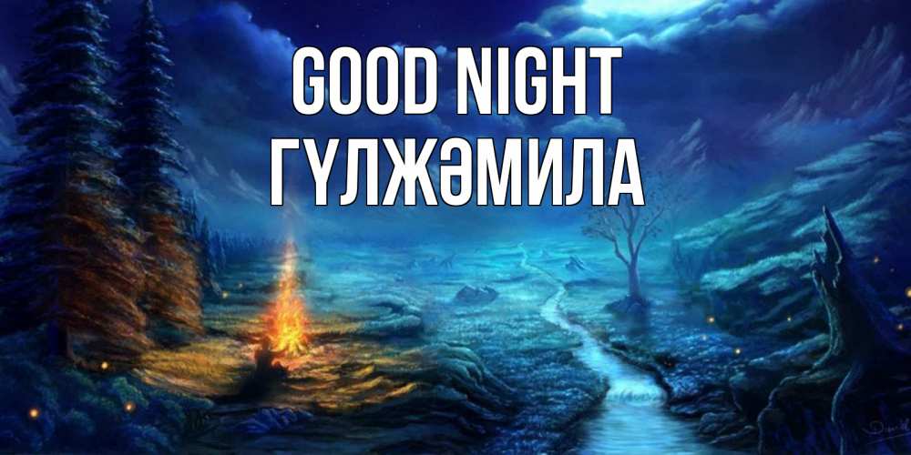 Greetings card с именем, ГҮЛЖӘМИЛА Good night спокойной ночи красивая картинка с подписью Greetings with text for free download 