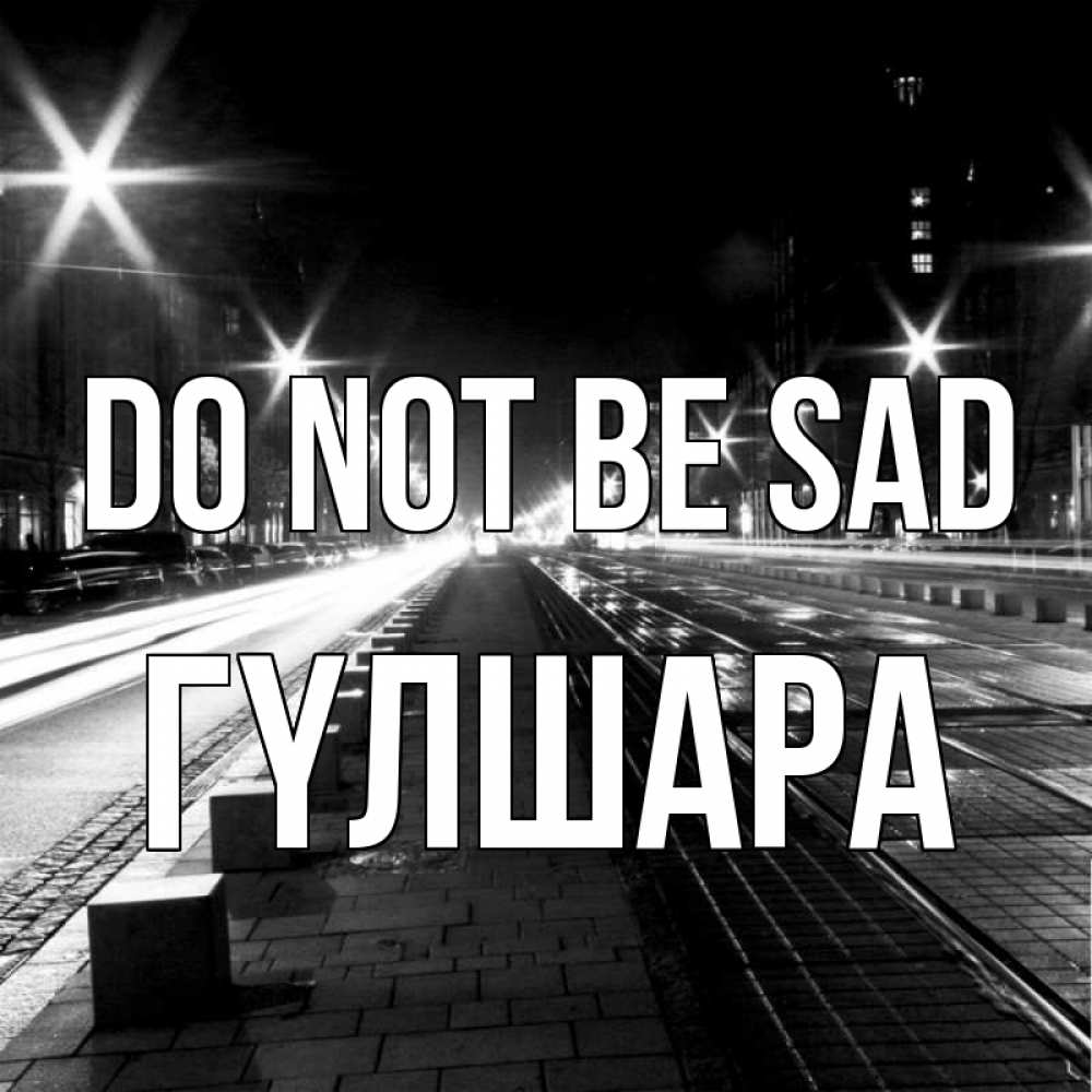 Greetings card с именем, ГҮЛШАРА Do not be sad ночной проспект Greetings with text for free download 