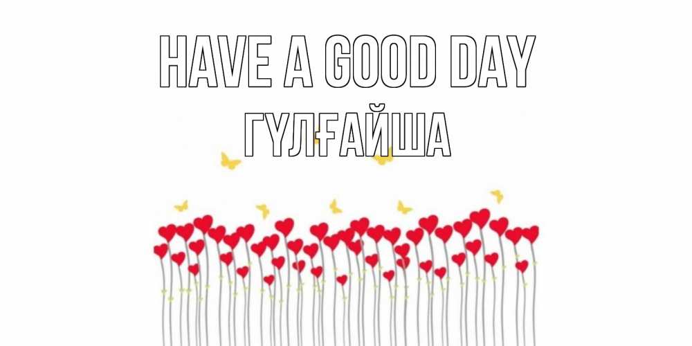 Greetings card с именем, ГҮЛҒАЙША Have a good day открытка отличного дня с сердечками Greetings with text for free download 