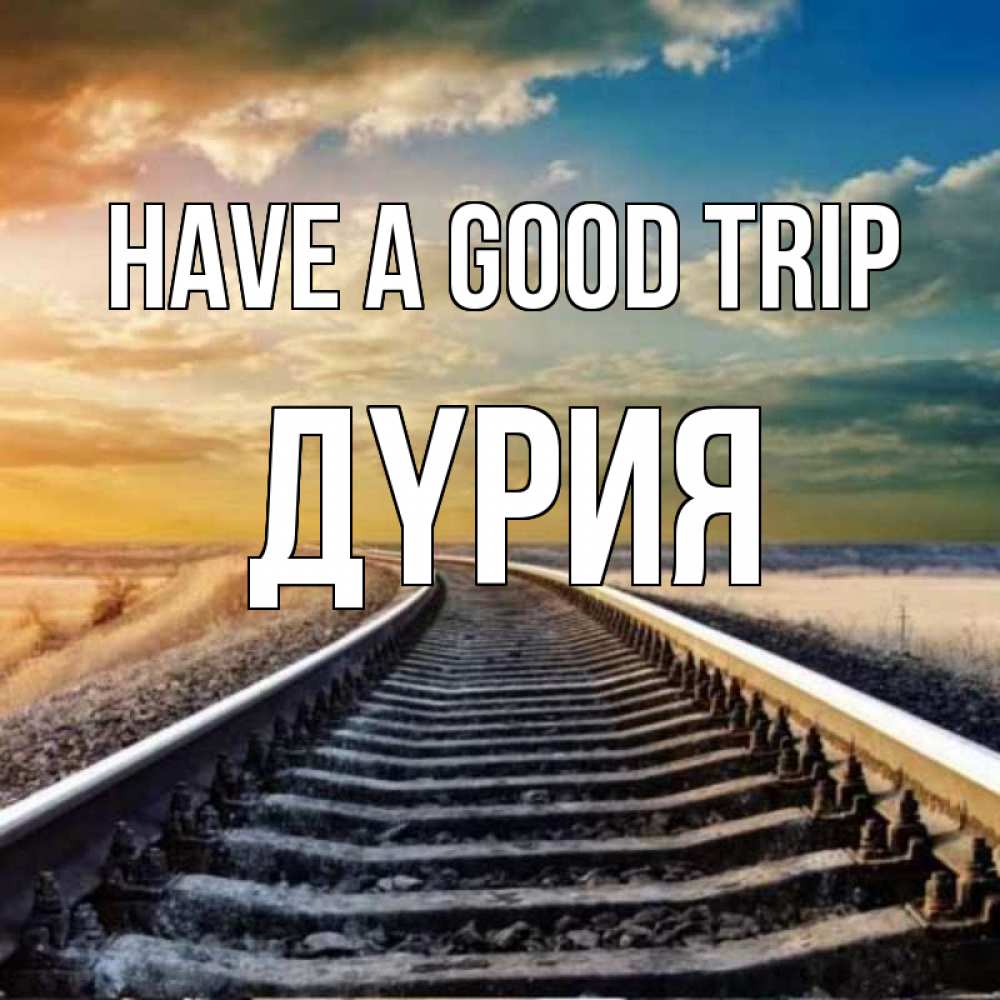 Greetings card с именем, ДҮРИЯ Have a good trip рельсы уходящие в даль Greetings with text for free download 