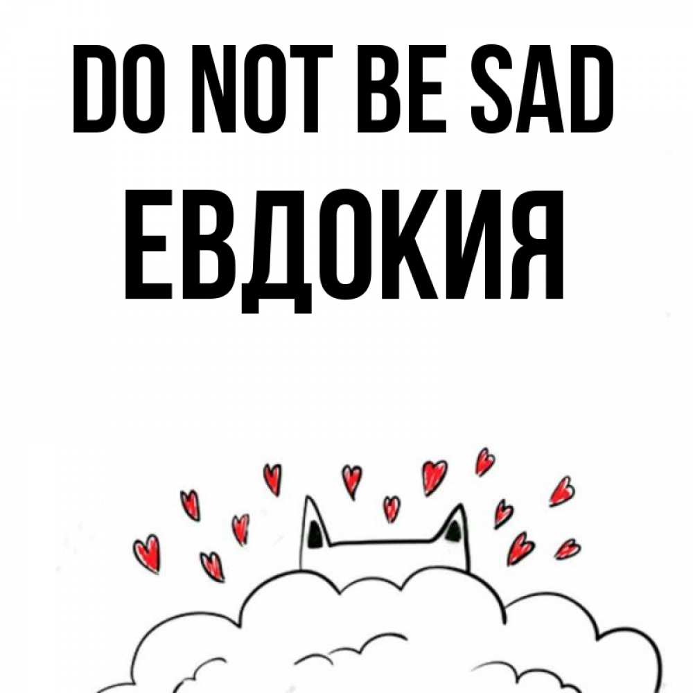 Greetings card с именем, Евдокия Do not be sad облако и ушки котика с сердечками Greetings with text for free download 
