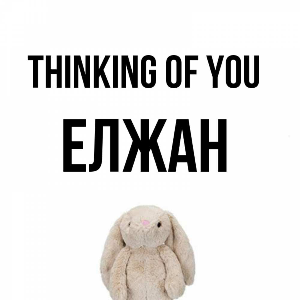 Greetings card с именем, Елжан Thinking of you открытки с текстами и подписями Greetings with text for free download 