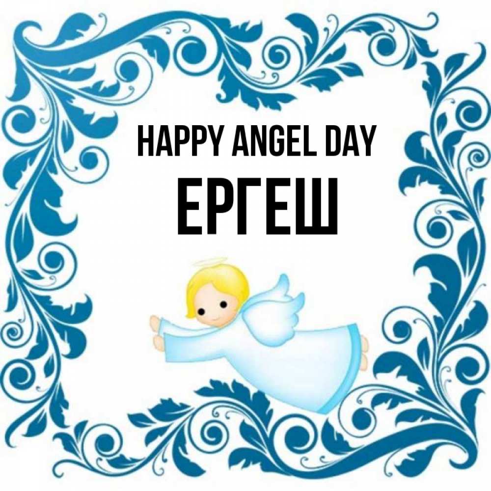 Greetings card с именем, Ергеш happy angel day девочка ангел и синяя рамка Greetings with text for free download 