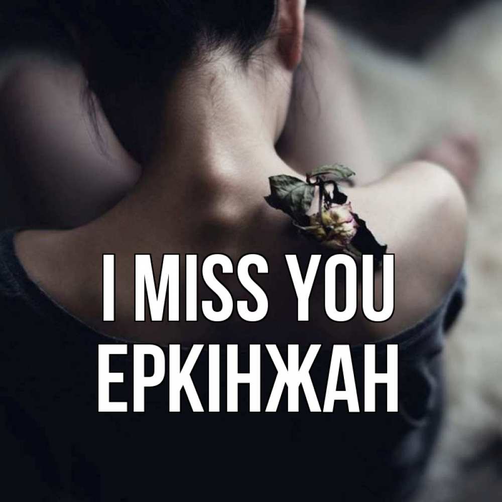 Greetings card с именем, Еркінжан I miss you засох цветок Greetings with text for free download 