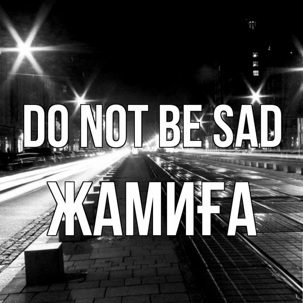 Greetings card с именем, ЖАМИҒА Do not be sad ночной проспект Greetings with text for free download 