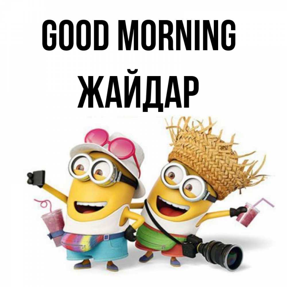 Greetings card с именем, Жайдар Good morning карнавал Greetings with text for free download 