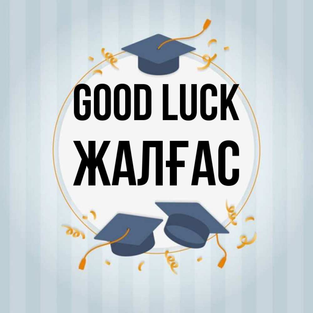 Greetings card с именем, Жалғас Good luck для студентов Greetings with text for free download 