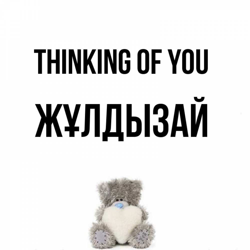 Greetings card с именем, ЖҰЛДЫЗАЙ Thinking of you тедди с сердечком для любимой Greetings with text for free download 