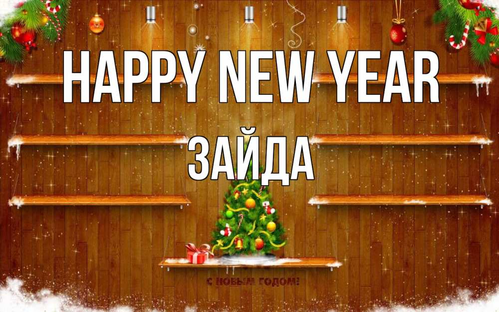 Greetings card с именем, ЗАЙДА Happy New Year с новым годом Greetings with text for free download 