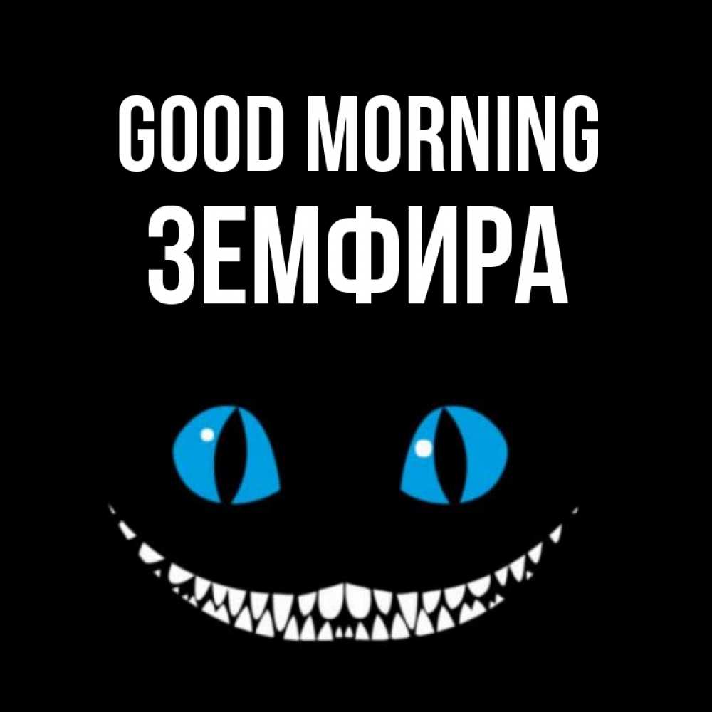 Greetings card с именем, ЗЕМФИРА Good morning голубые глаза и зубки Greetings with text for free download 