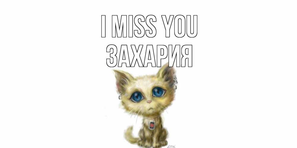 Greetings card с именем, Захария I miss you я по тебе скучаю открытки для любимых с именем Greetings with text for free download 