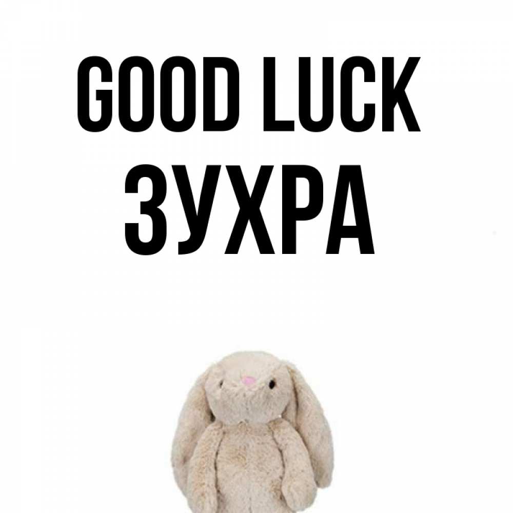 Greetings card с именем, Зухра Good luck сайт создаватель открыток Greetings with text for free download 