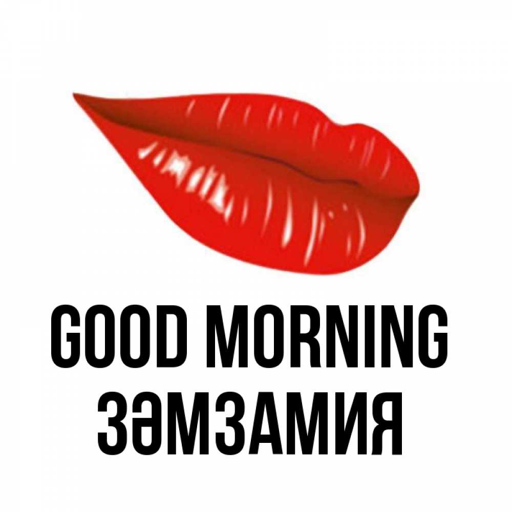 Greetings card с именем, ЗӘМЗАМИЯ Good morning утрешний поцелуй Greetings with text for free download 