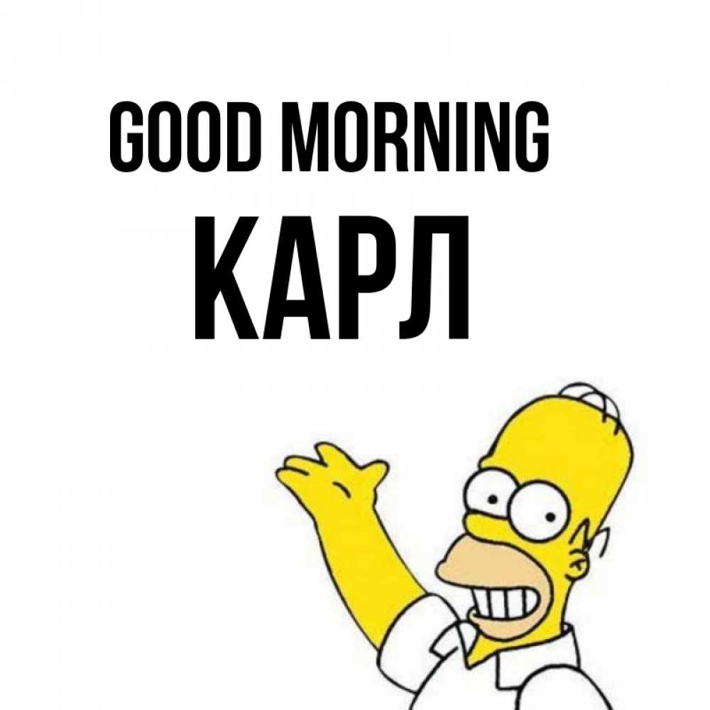 Greetings card с именем, Карл Good morning открытки с пожеланиями Greetings with text for free download 