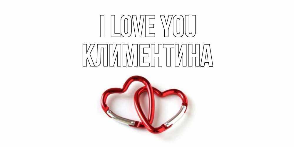 Greetings card с именем, Климентина I love you карабин, сердце Greetings with text for free download 