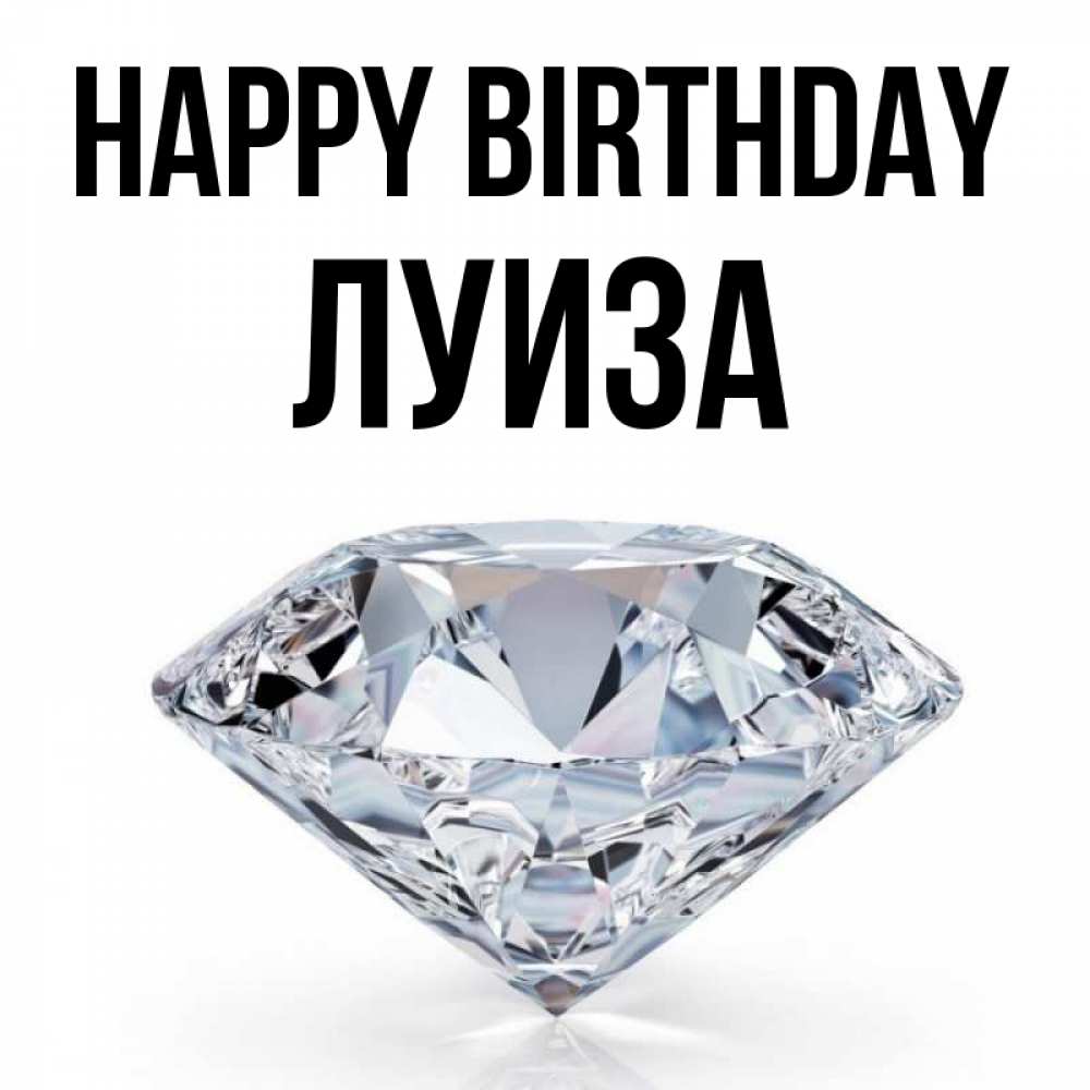 Greetings card с именем, Луиза Happy Birthday к пожеланием быть богатым Greetings with text for free download 