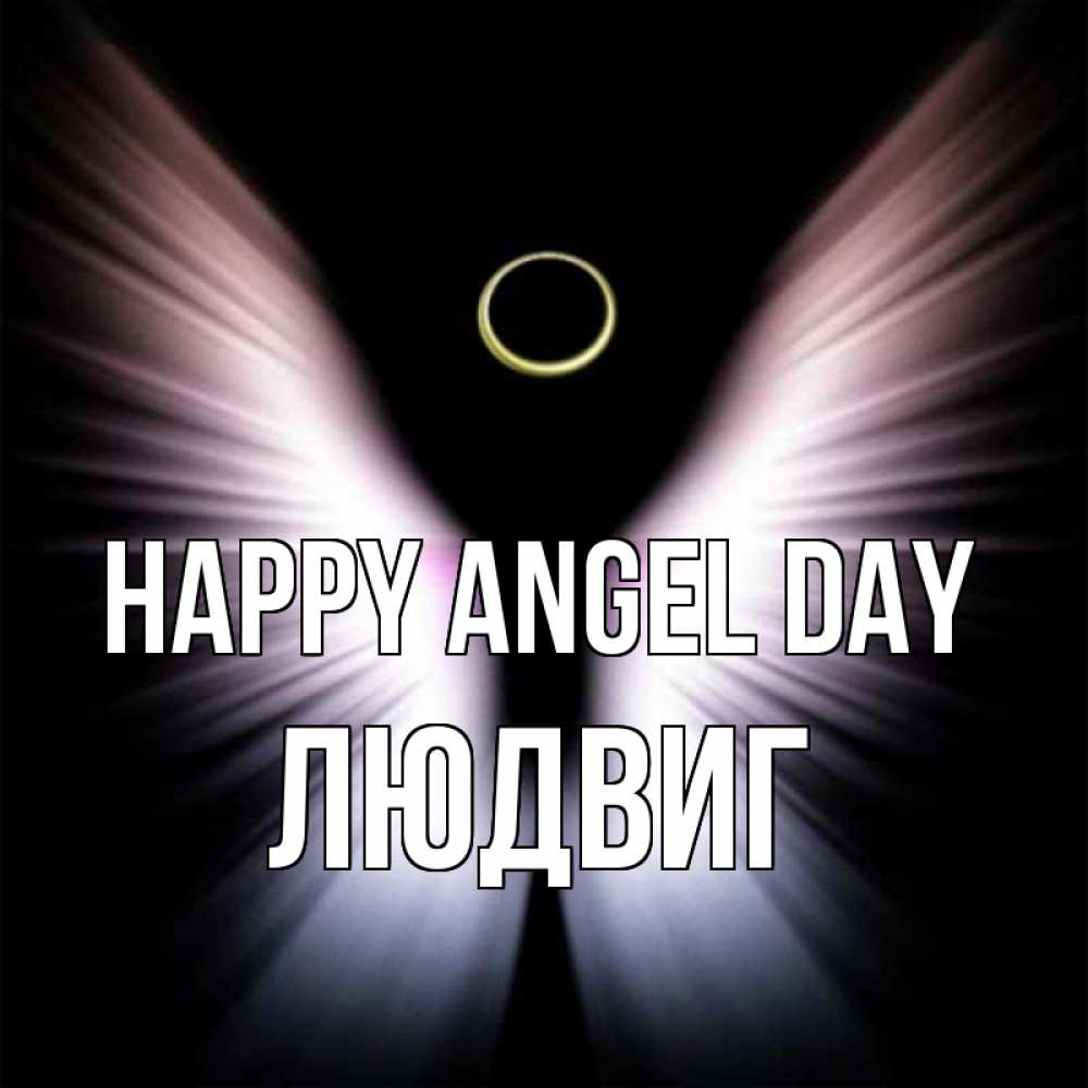 Greetings card с именем, Людвиг happy angel day ангел из света Greetings with text for free download 