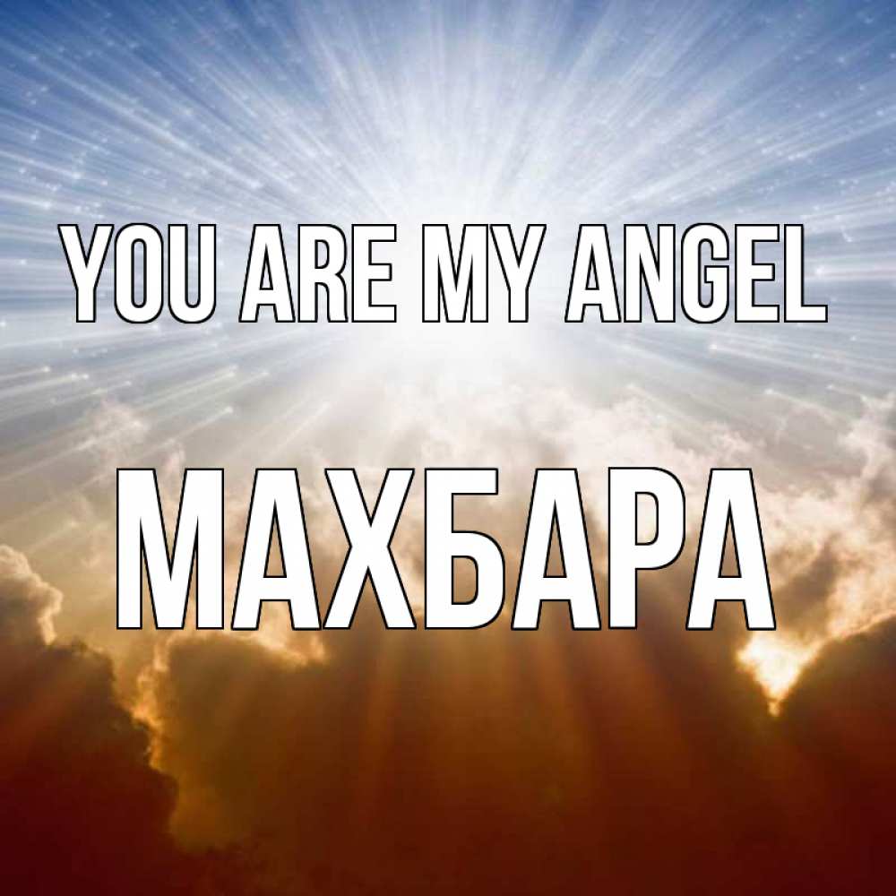 Greetings card с именем, МАХБАРА You are my angel ангельский свет на небе Greetings with text for free download 