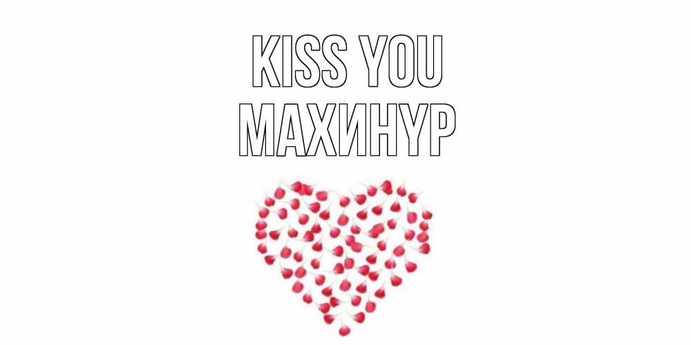 Greetings card с именем, МАХИНҮР Kiss you сердце Greetings with text for free download 
