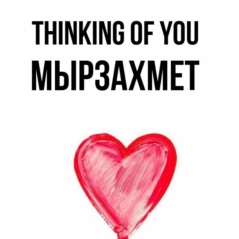 Greetings card с именем, МЫРЗАХМЕТ Thinking of you для влюбленных Greetings with text for free download 