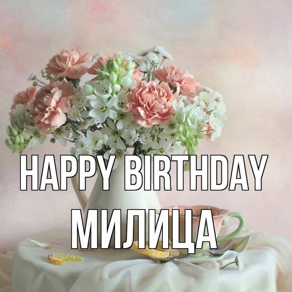 Greetings card с именем, Милица Happy Birthday с цветами Greetings with text for free download 