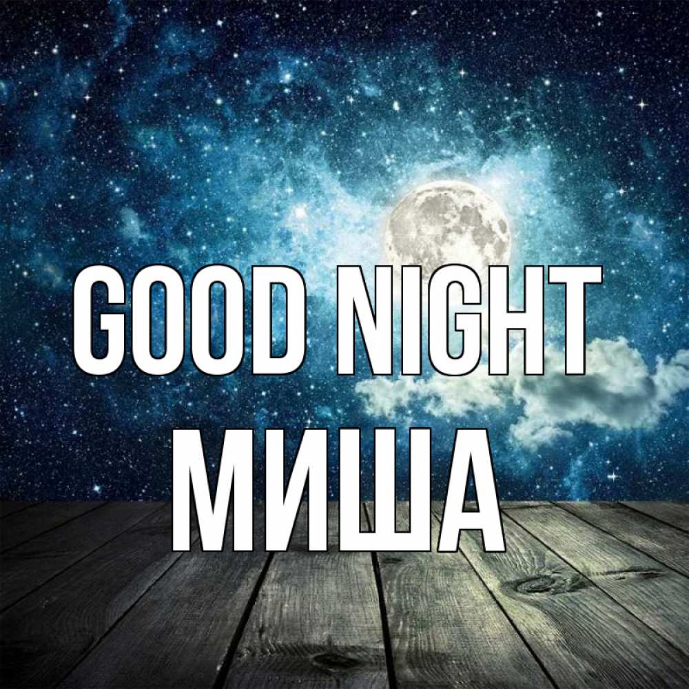 Greetings card с именем, Миша Good night луна Greetings with text for free download 