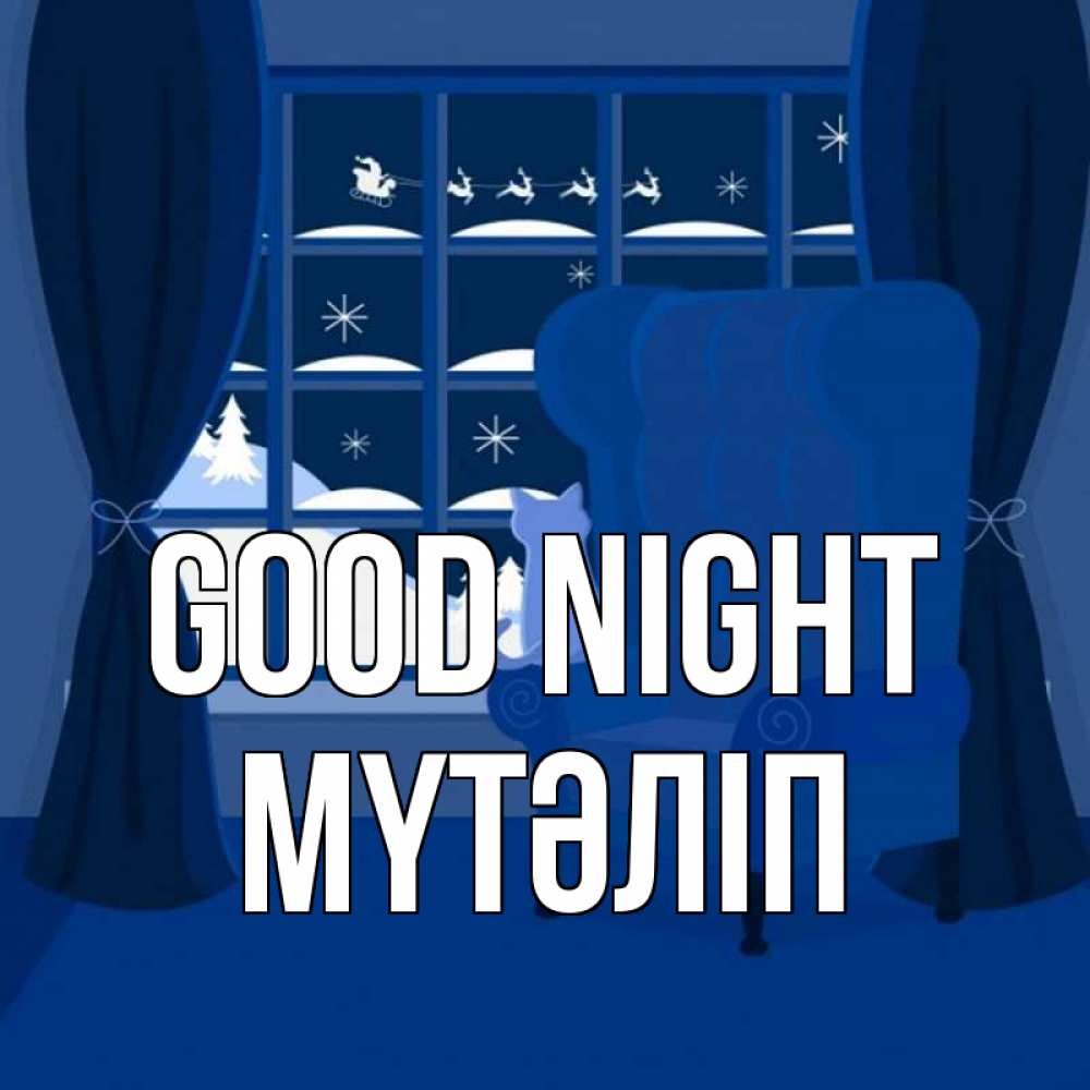 Greetings card с именем, МҮТӘЛІП Good night зимняя тема Greetings with text for free download 