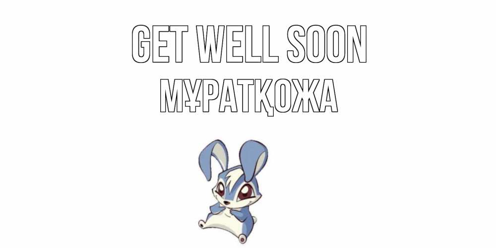 Greetings card с именем, Мұратқожа Get well soon серый заяц на открытке про выздоравление Greetings with text for free download 